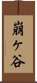 崩ヶ谷 Scroll
