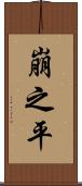 崩之平 Scroll