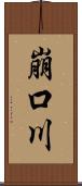 崩口川 Scroll