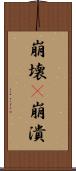 崩壊(P) Scroll