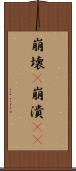 崩壊(P) Scroll