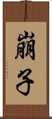 崩子 Scroll