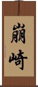 崩崎 Scroll