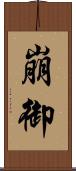 崩御 Scroll