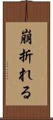 崩折れる Scroll