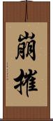 崩摧 Scroll