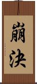 崩決 Scroll