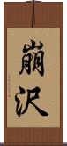 崩沢 Scroll