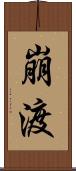 崩渡 Scroll