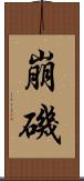 崩磯 Scroll