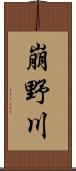 崩野川 Scroll