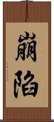 崩陷 Scroll