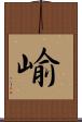 崳 Scroll