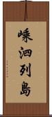 嵊泗列島 Scroll