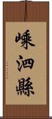 嵊泗縣 Scroll