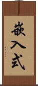 嵌入式 Scroll