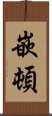 嵌頓 Scroll