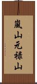 嵐山元禄山 Scroll