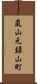 嵐山元録山町 Scroll