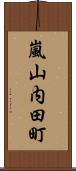 嵐山内田町 Scroll