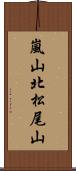 嵐山北松尾山 Scroll