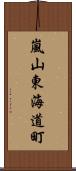 嵐山東海道町 Scroll