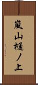 嵐山樋ノ上 Scroll