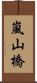 嵐山橋 Scroll