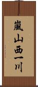 嵐山西一川 Scroll