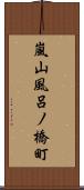 嵐山風呂ノ橋町 Scroll