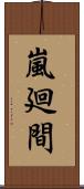 嵐廻間 Scroll