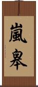 嵐皋 Scroll
