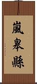 嵐皋縣 Scroll