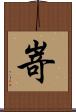 嵜 Scroll