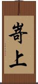 嵜上 Scroll