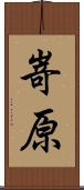 嵜原 Scroll