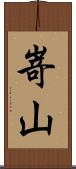 嵜山 Scroll