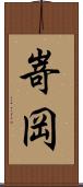 嵜岡 Scroll