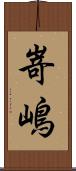 嵜嶋 Scroll