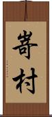 嵜村 Scroll