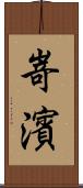 嵜濱 Scroll
