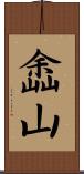 嵞山 Scroll