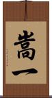 嵩一 Scroll