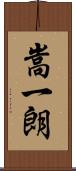 嵩一朗 Scroll