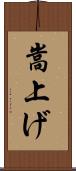 嵩上げ Scroll
