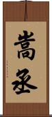 嵩丞 Scroll