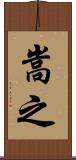 嵩之 Scroll