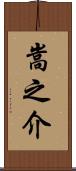 嵩之介 Scroll