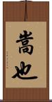 嵩也 Scroll
