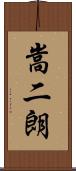 嵩二朗 Scroll